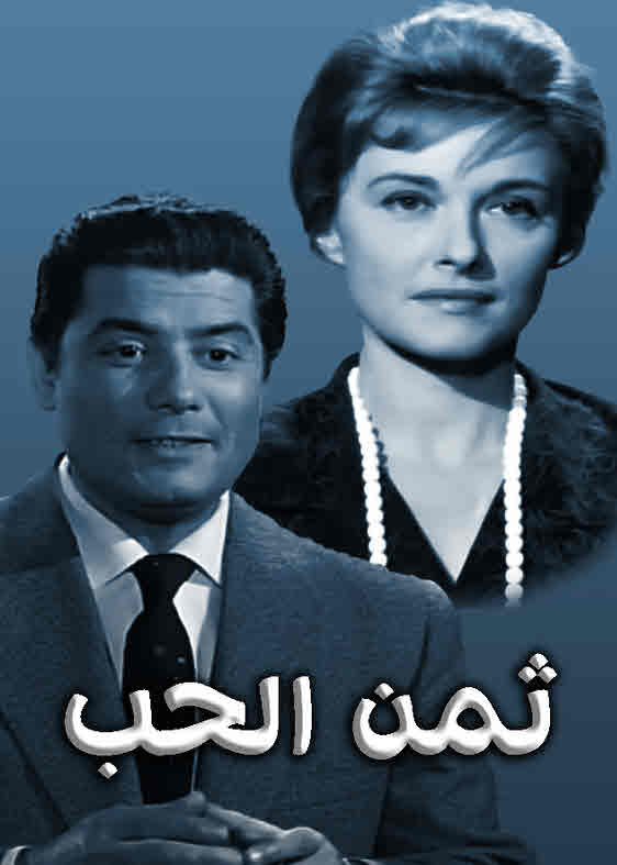 فيلم ثمن الحب