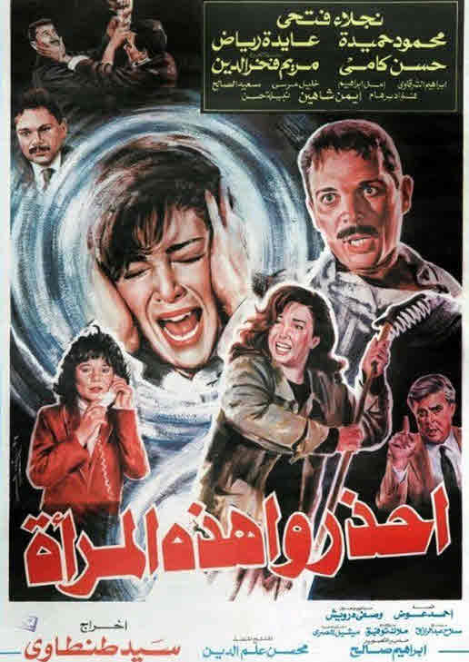 فيلم احذروا هذه المرأة