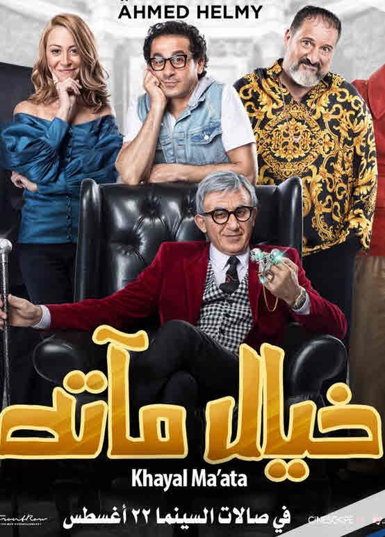 فيلم خيال مآتة 2019