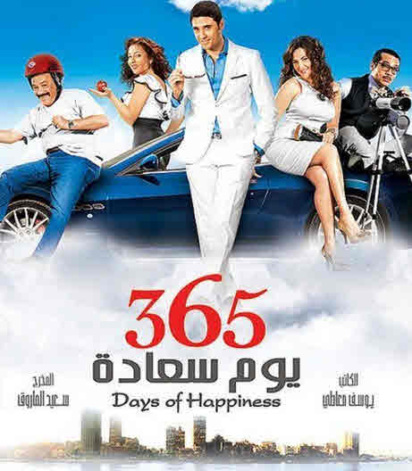 فيلم 365 يوم سعادة 2011