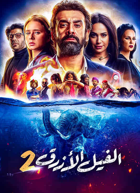 فيلم الفيل الأزرق 2