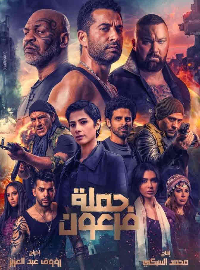 فيلم حملة فرعون