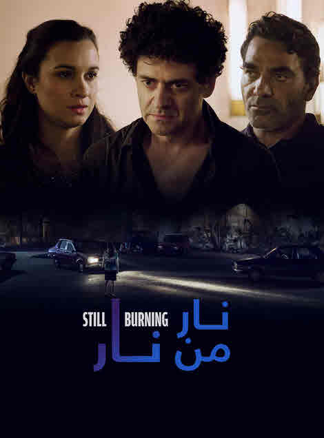 فيلم نار من نار