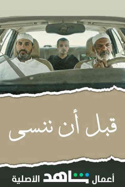 فيلم قبل أن ننسى