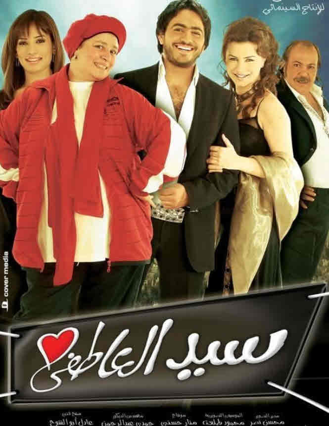 فيلم سيد العاطفي