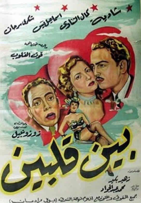 فيلم بين قلبين