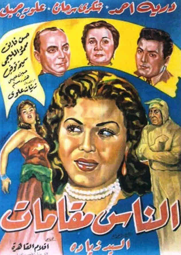 فيلم الناس مقامات