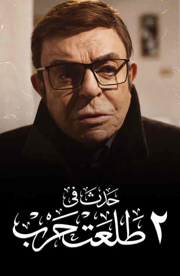 فيلم حدث فى 2 طلعت حرب