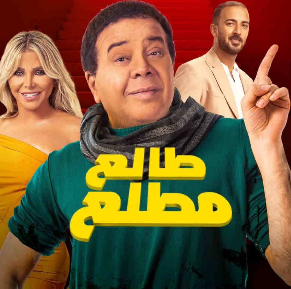 فيلم طالع مطلع