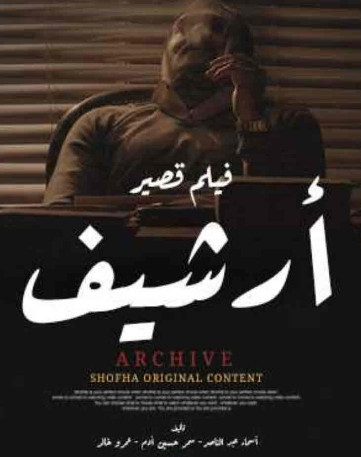 فيلم أرشيف