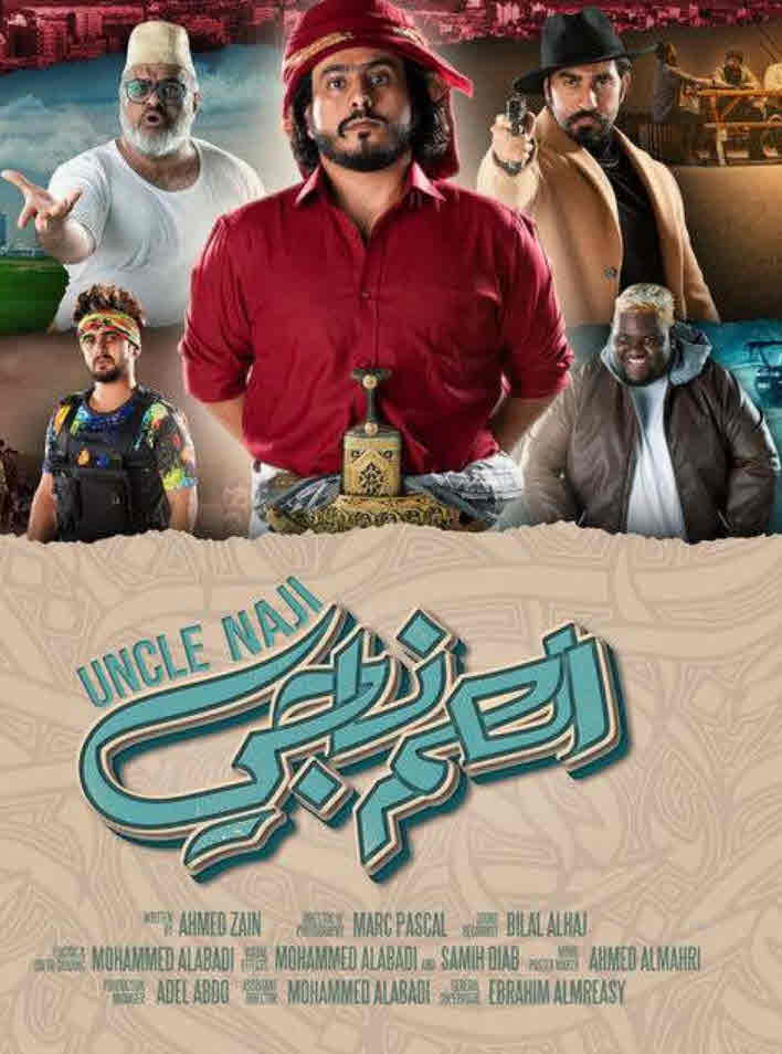 فيلم العم ناجي