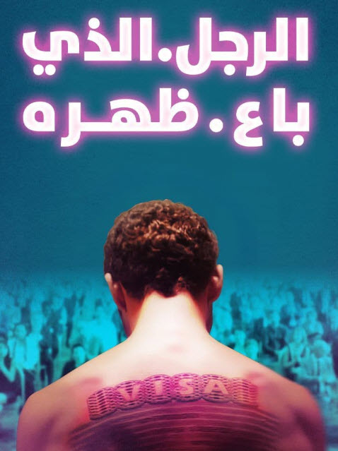 فيلم الرجل الذي باع ظهره