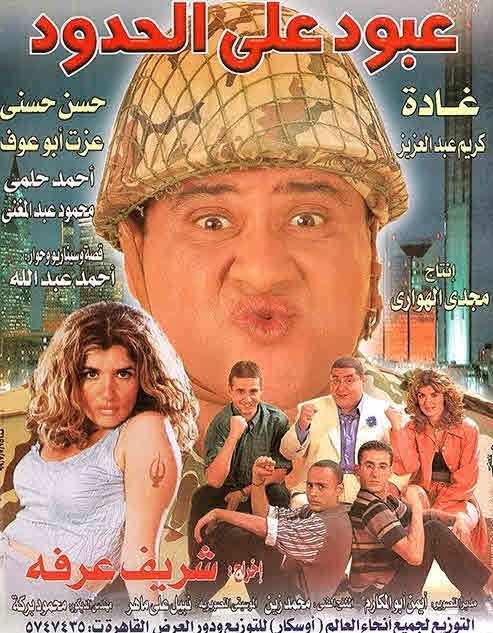 فيلم عبود على الحدود