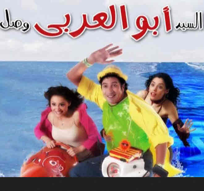 فيلم السيد أبو العربي وصل