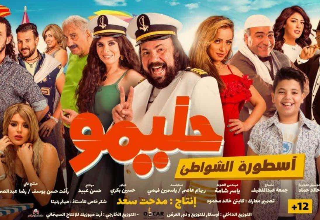 فيلم حليمو اسطورة الشواطئ