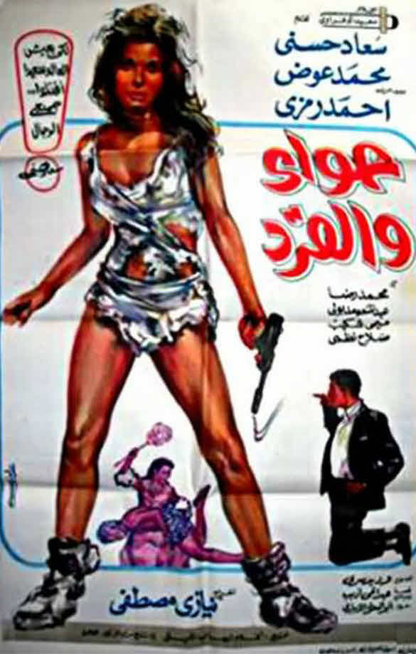 فيلم حواء والقرد 1968