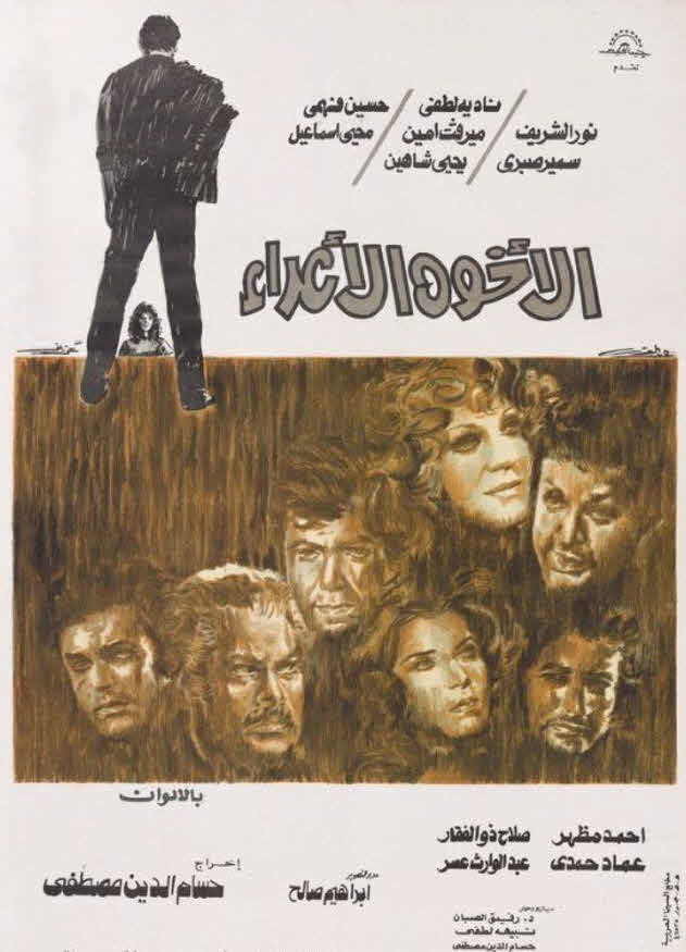 فيلم الأخوة الأعداء 1974