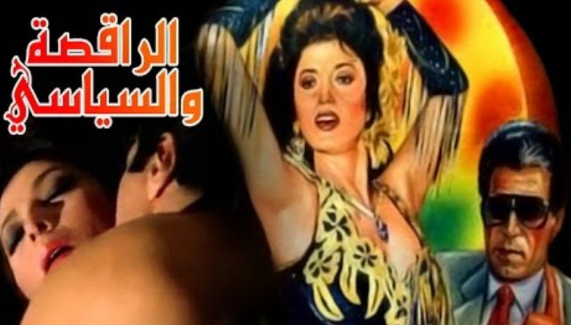 فيلم الراقصة والسياسى