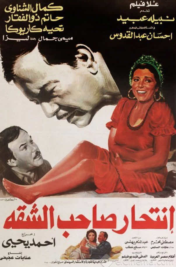 فيلم انتحار صاحب الشقة 1986