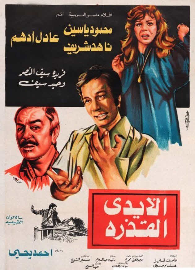 فيلم الأيدي القذرة 1979