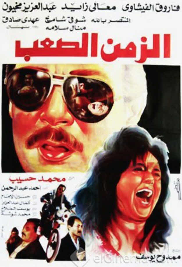 فيلم الزمن الصعب 1992