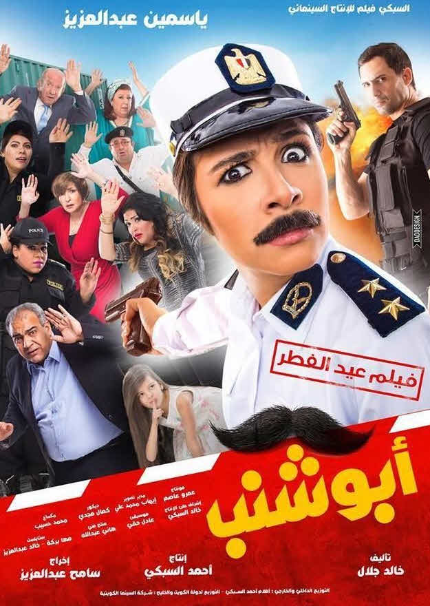 فيلم أبو شنب