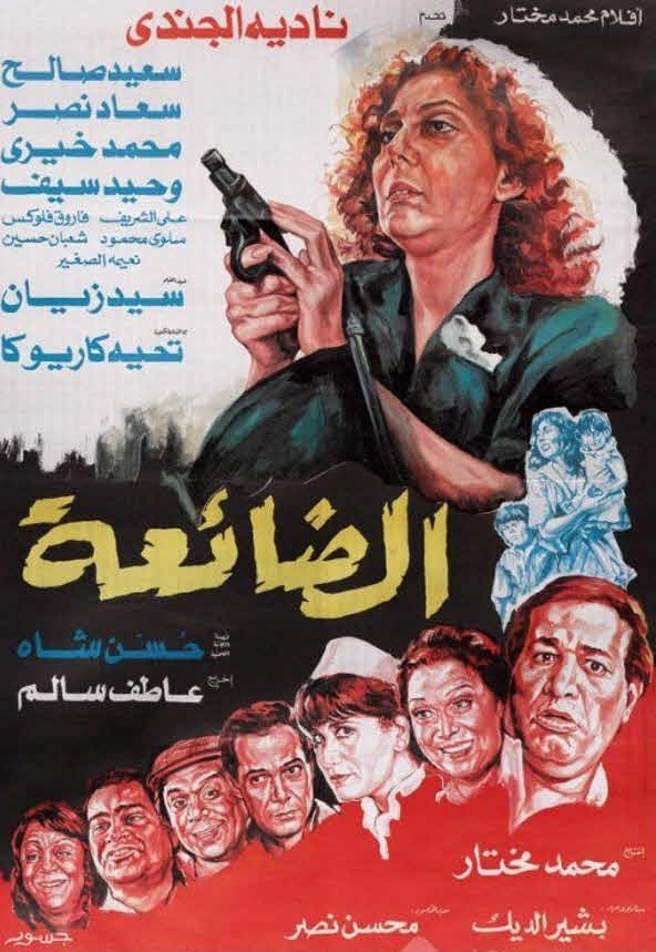 فيلم الضائعة