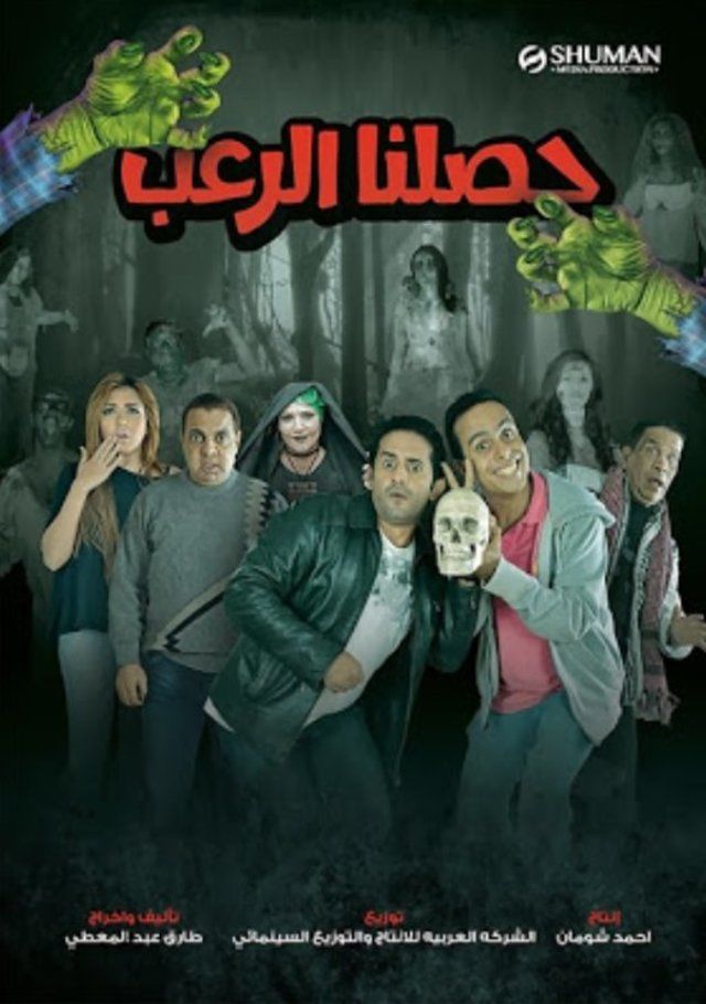 فيلم حصلنا الرعب