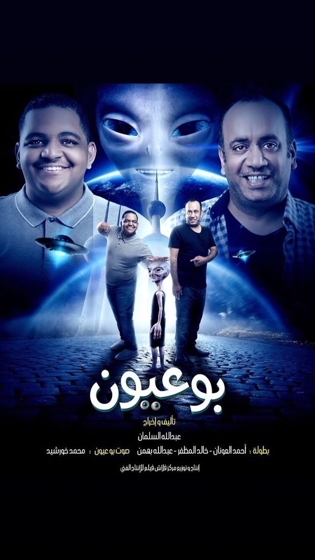 فيلم بو عيون