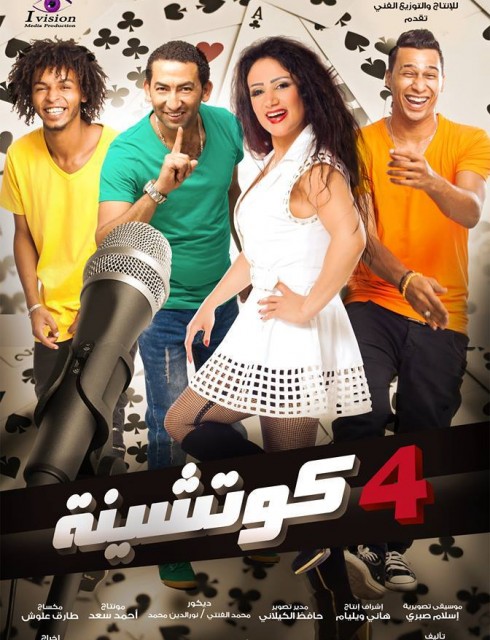 فيلم 4 كوتشينة