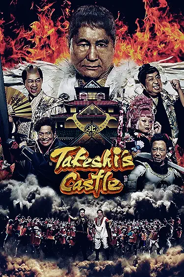 برنامج الحصن: اليابان Takeshi’s Castle: Japan حلقة 8