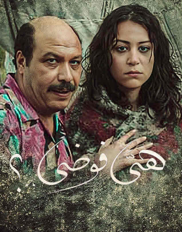 فيلم هي فوضى