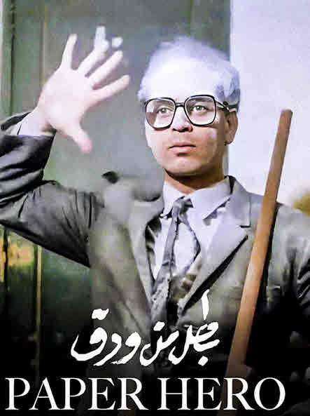 فيلم بطل من ورق