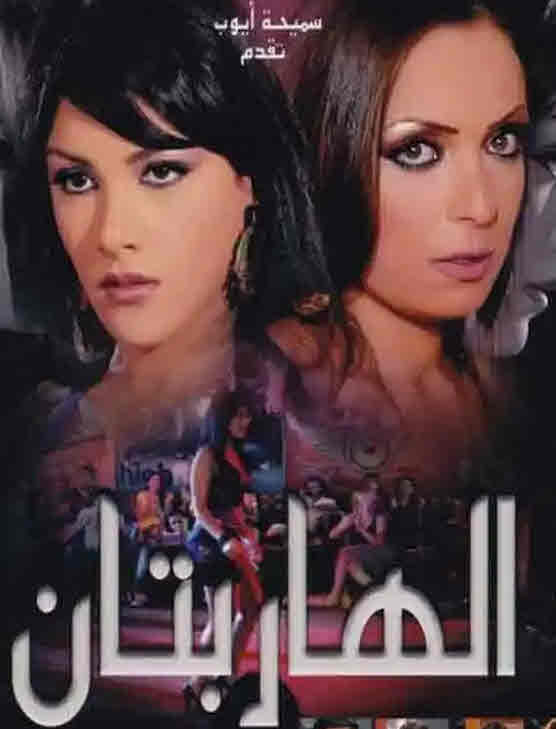 فيلم الهاربتان