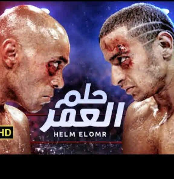 فيلم حلم العمر