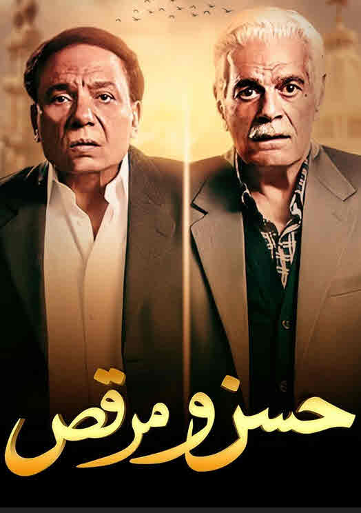 فيلم حسن و مرقص