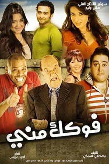 فيلم فوكك مني