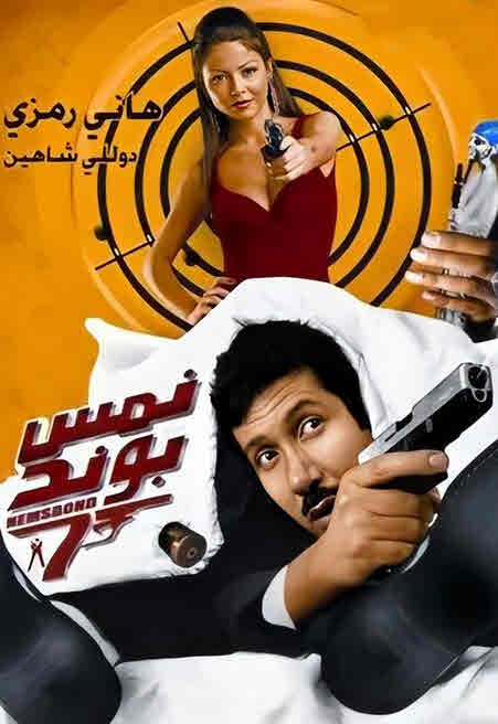 فيلم نمس بوند