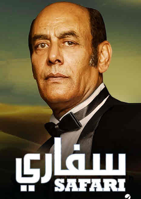 فيلم سفاري