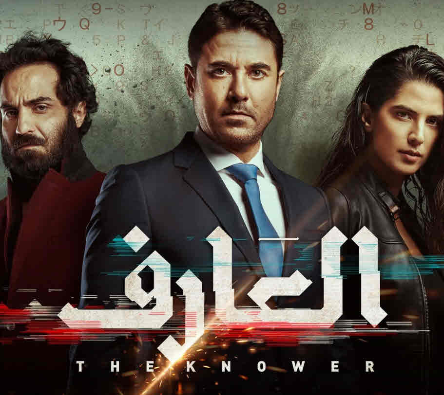 فيلم العارف