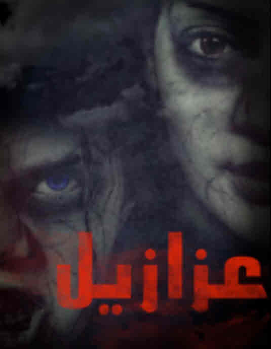 فيلم عزازيل ابن الشيطان