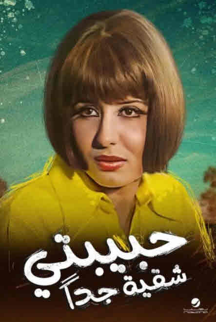 فيلم حبيبتي شقية جداً