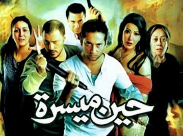 فيلم حين ميسرة