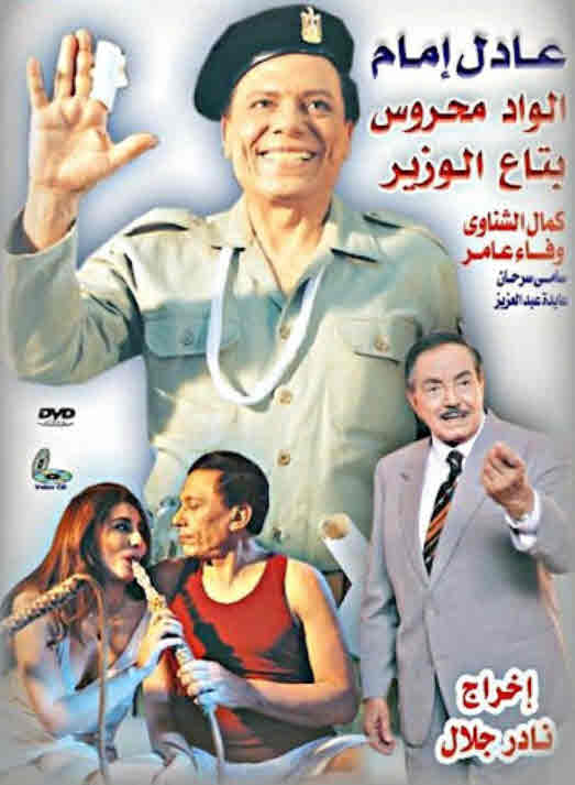 فيلم الواد محروس بتاع الوزير