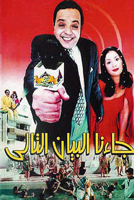 فيلم جاءنا البيان التالي