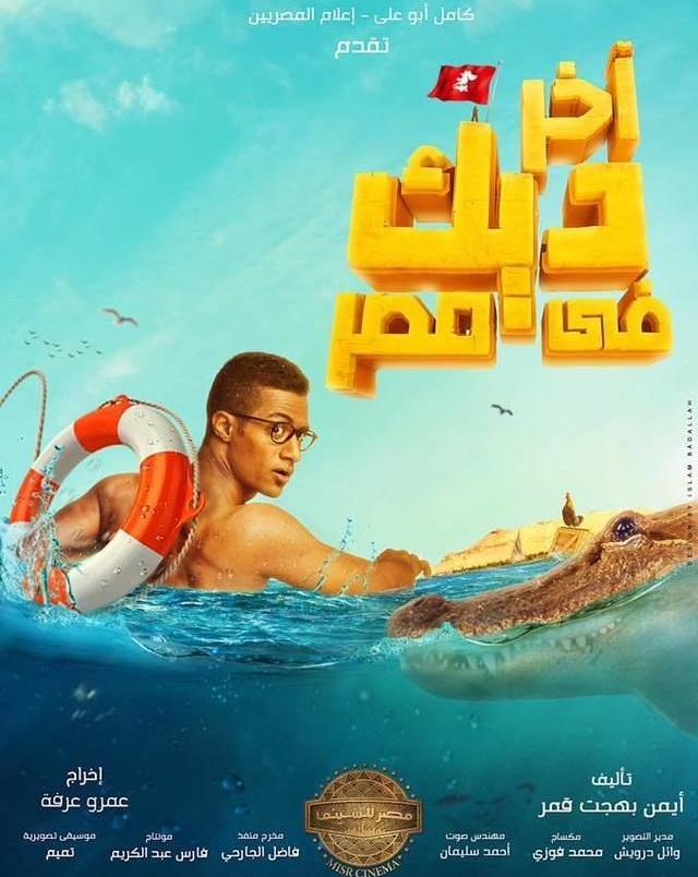 فيلم اخر ديك فى مصر