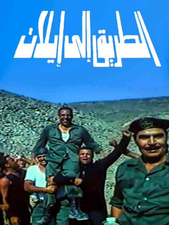 فيلم الطريق الى ايلات