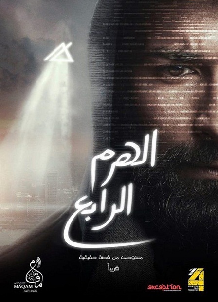 فيلم الهرم الرابع 2016