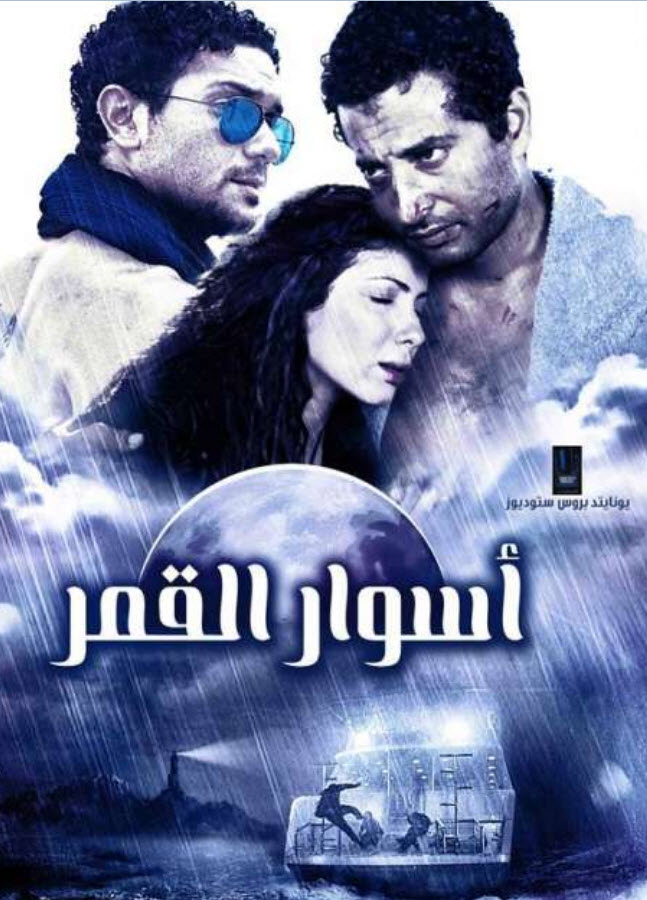 فيلم أسوار القمر