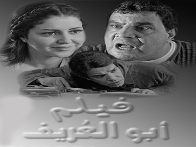 فيلم ابو العريف